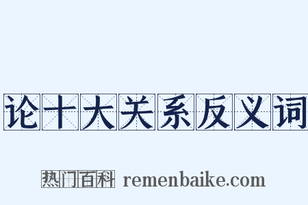 论十大关系反义词是什么意思的图片